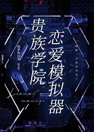 贵族学院恋爱模拟器晓梦致幻生