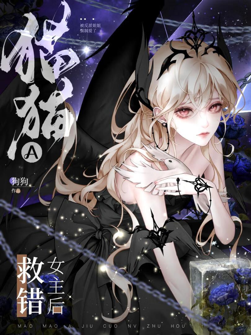 猫猫a救错女主后