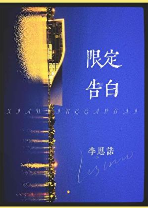 限定告白晴空岚全文免费阅读