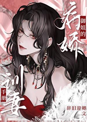 霸气御姐遇上病娇男孩