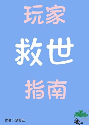 玩家救世指南免费阅读