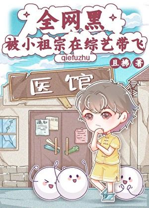 全网黑被小祖宗在综艺带飞全文阅读笔趣阁