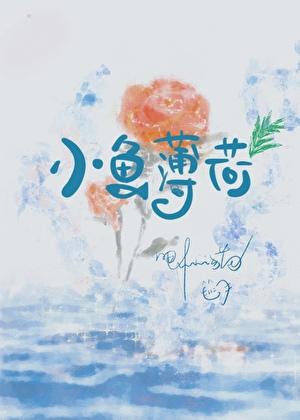 鱼薄荷