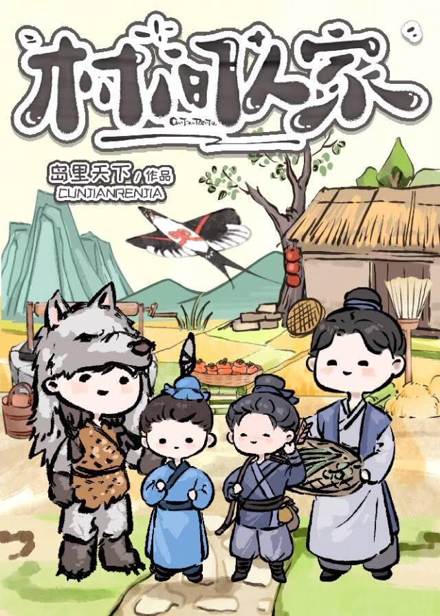 乡村有人家