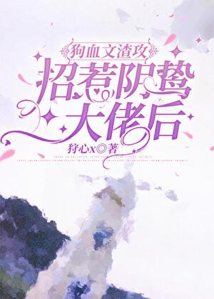 渣攻招惹阴鸷大佬后免费阅读全文