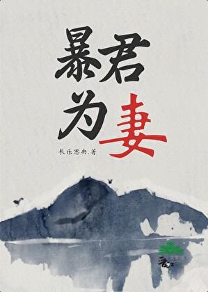 暴君为我还俗免费