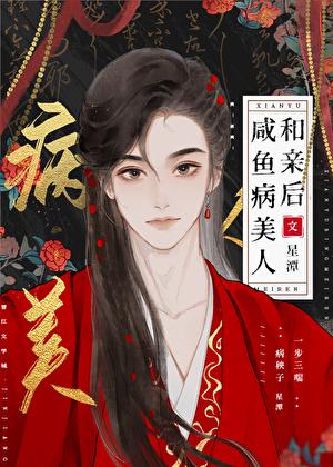 咸鱼病美人跟卷王和亲后免费阅读