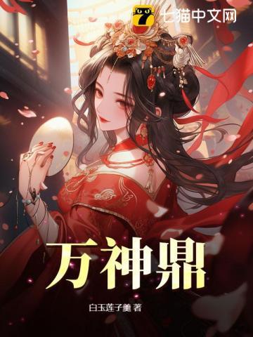 万神鼎全文免费阅读