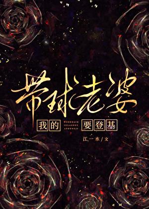 我的带球老婆要登基_江一水