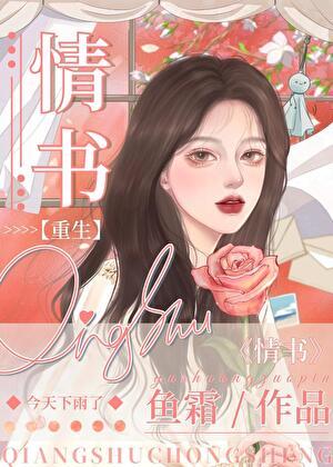 第九十九封情书完整版