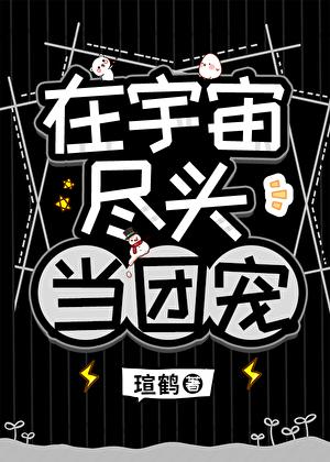他是高危物种们的男妈妈 笔趣阁 他是高危物种们的男妈妈 笔趣阁