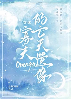 穿成寡夫O的亡夫遗像百度