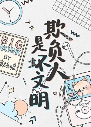 欺负人是坏文明33章原文内容是什么