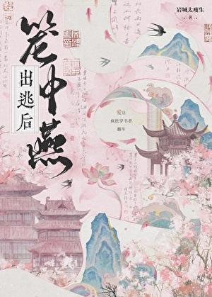 笼中燕出逃后第18章最新消息