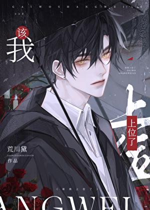 我该上位了by荒川黛笔趣阁