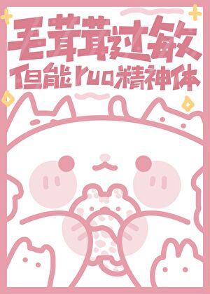 毛茸茸过敏但能rua精神体 全文免费阅读