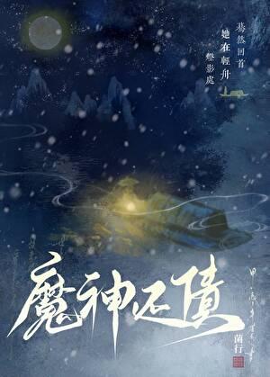 魔神狂后