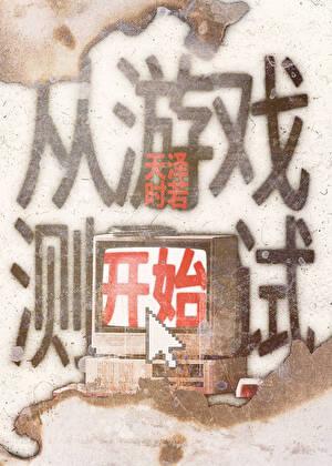 从游戏世界开始穿越