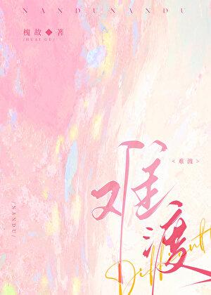 难渡半生