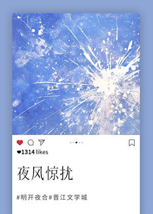夜风惊扰我歌词