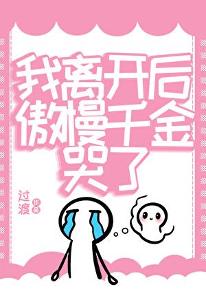 我离开后傲慢千金哭了笔趣阁