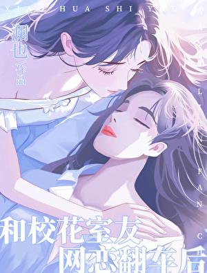 和校花室友网恋翻车后澜也全文免费阅读澜也