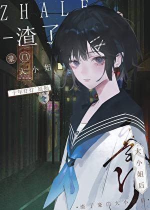 渣了豪门大小姐后笔趣阁免费