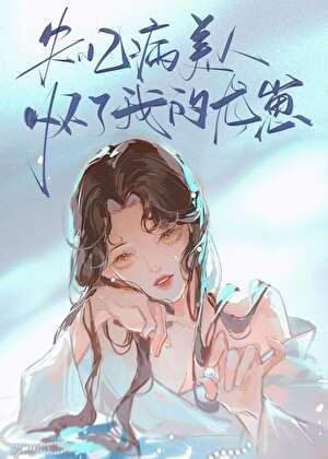 失忆病美人怀了我的龙崽完结