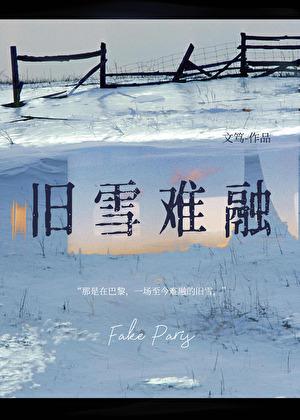 旧雪难融gl全文免费阅读