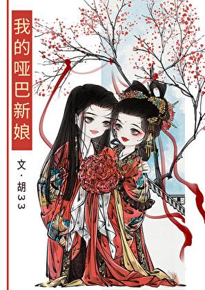 我的哑巴新娘全本TXT百度
