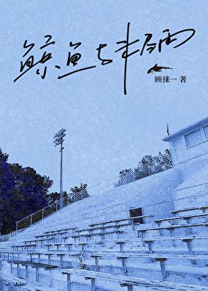 鲸鱼与未尽雨by顾徕 鲸鱼与未尽雨by顾徕