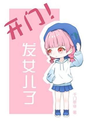 开门发崽子了千门早夏免费阅读