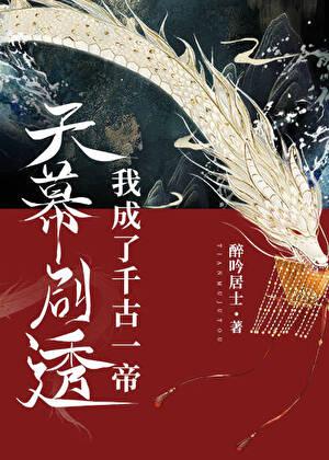 天幕剧透我成了千古一帝晋江
