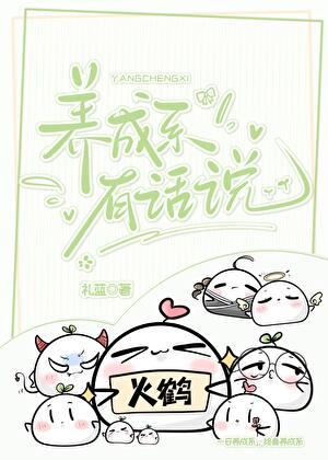 养成系有话说资源