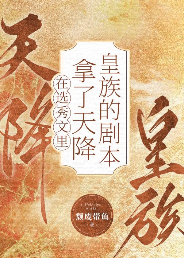 男团选秀里的祭天皇族完整版