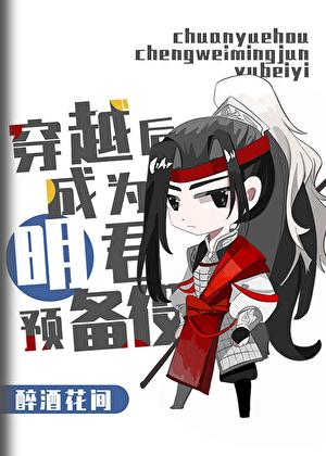 三国穿越后成为明君预备役19