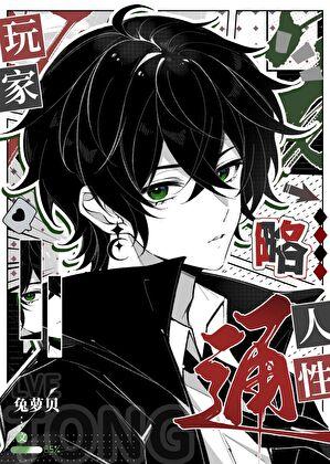 玩家略通人性TXT笔趣阁