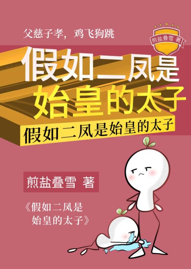 假如二凤是始皇的太子全文阅读