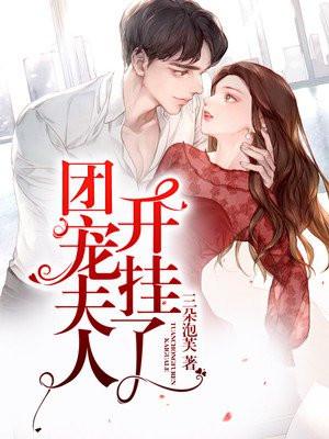 团宠夫人捂好马甲