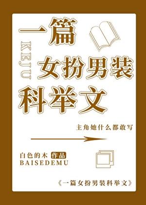 一篇女扮男装科举文白色的木