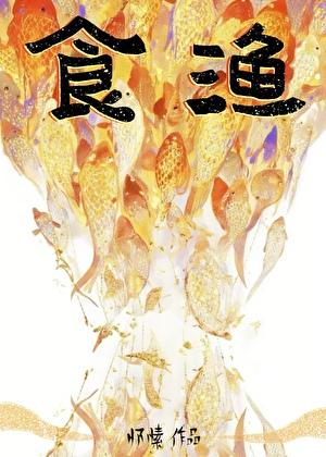 食渔全文免费阅读