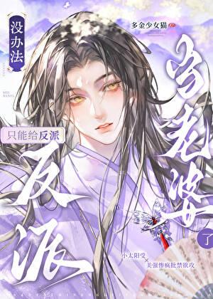 只能给反派当老婆了作者多金少女猫