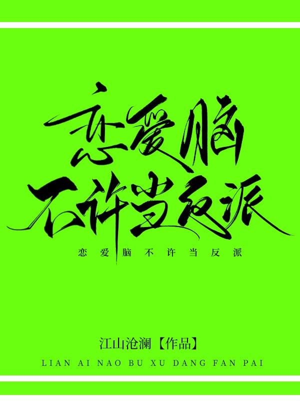恋爱脑不许当反派by江山沧澜TXT 恋爱脑不许当反派by江山沧澜TXT
