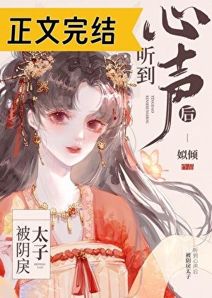 被阴戾太子听到心声后by姒倾