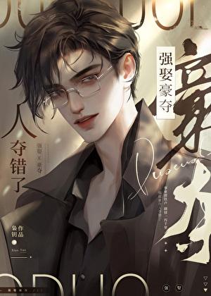 人夺错了by枭玥免费阅读