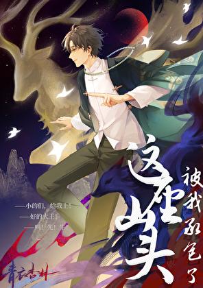 这座山头被我承包了晋江