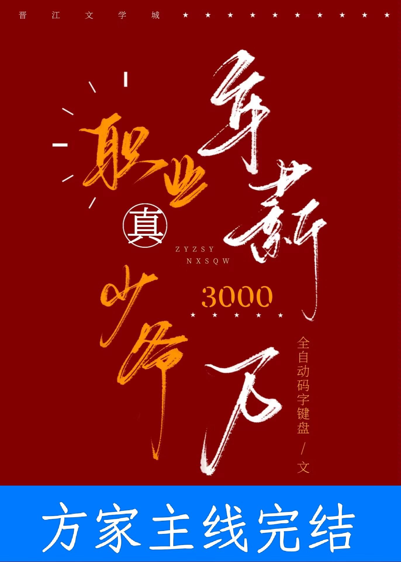 职业真少爷年薪三千万TXT