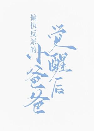 偏执反派的小爸爸觉醒后免费完整版