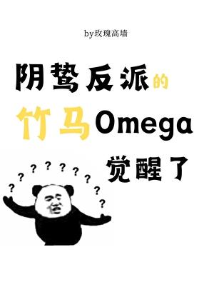 阴鸷反派的竹马O觉醒了if