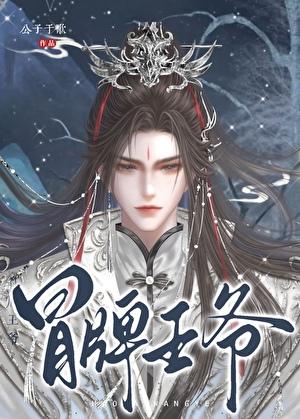 冒牌王爷by公子于